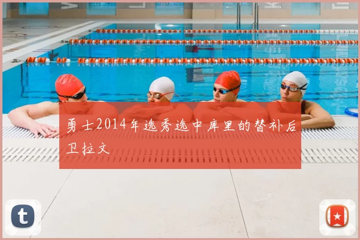 勇士2014年选秀选中库里的替补后卫拉文