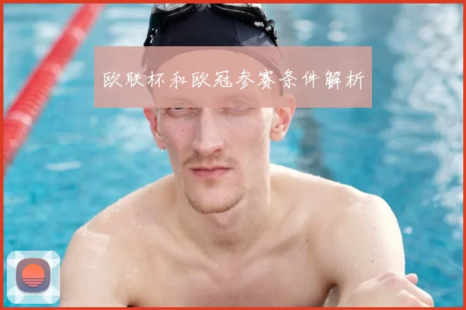 欧联杯和欧冠参赛条件解析
