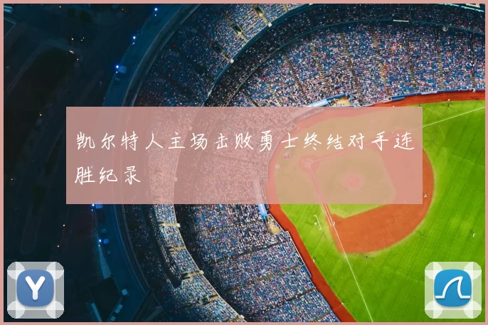凯尔特人主场击败勇士终结对手连胜纪录