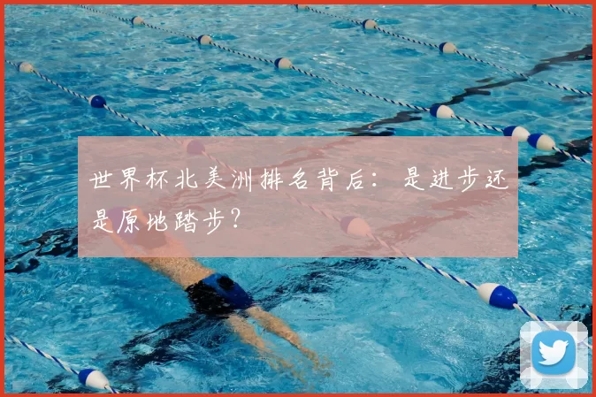 世界杯北美洲排名背后：是进步还是原地踏步？