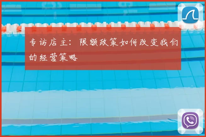 专访店主:限额政策如何改变我们的经营策略