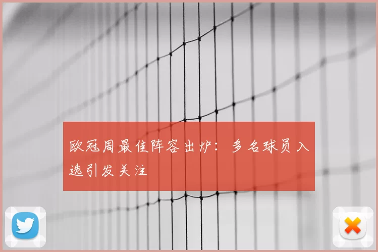 欧冠周最佳阵容出炉：多名球员入选引发关注