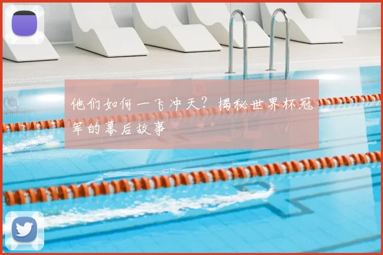 他们如何一飞冲天？揭秘世界杯冠军的幕后故事