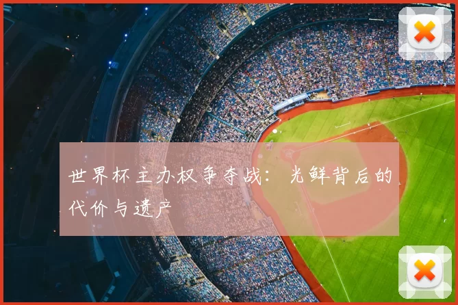 世界杯主办权争夺战：光鲜背后的代价与遗产