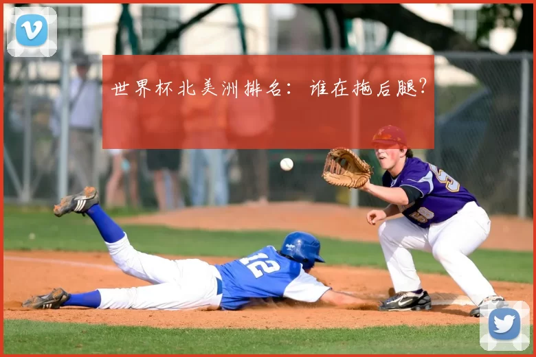 世界杯北美洲排名：谁在拖后腿？