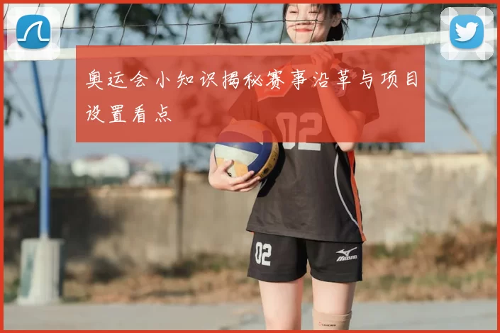 奥运会小知识揭秘赛事沿革与项目设置看点