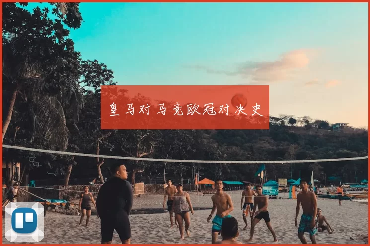 皇马对马竞欧冠对决史