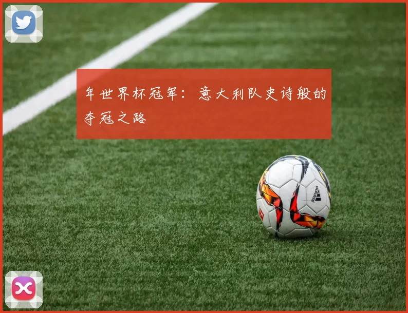 年世界杯冠军:意大利队史诗般的夺冠之路
