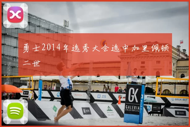 勇士2014年选秀大会选中加里佩顿二世