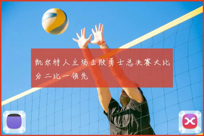 凯尔特人主场击败勇士总决赛大比分二比一领先