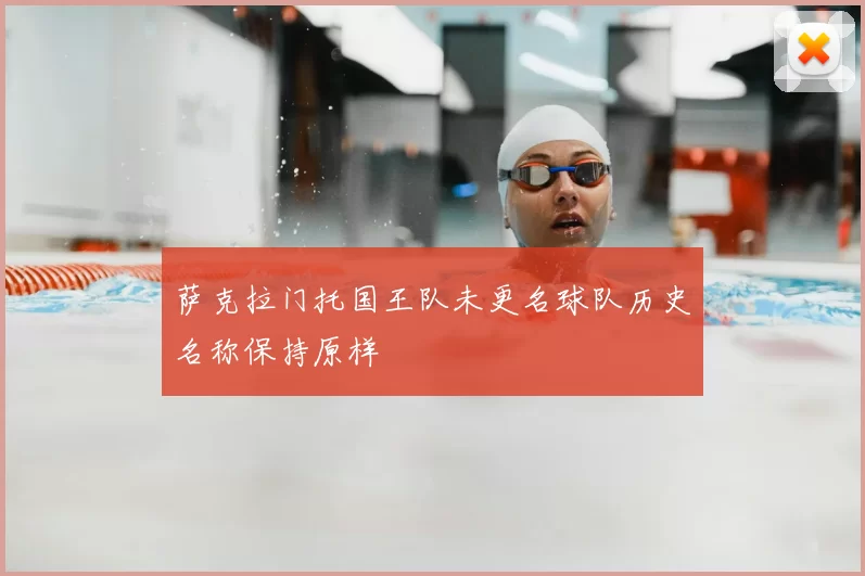 萨克拉门托国王队未更名球队历史名称保持原样