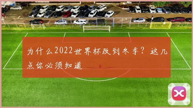 为什么2022世界杯改到冬季?这几点你必须知道