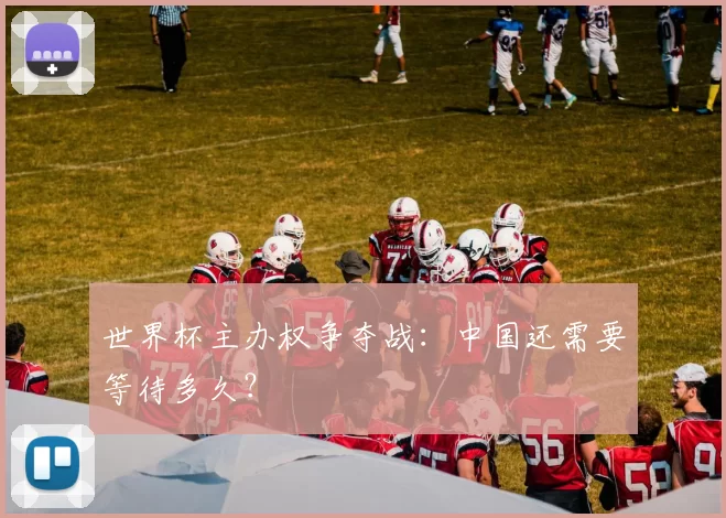 世界杯主办权争夺战：中国还需要等待多久？