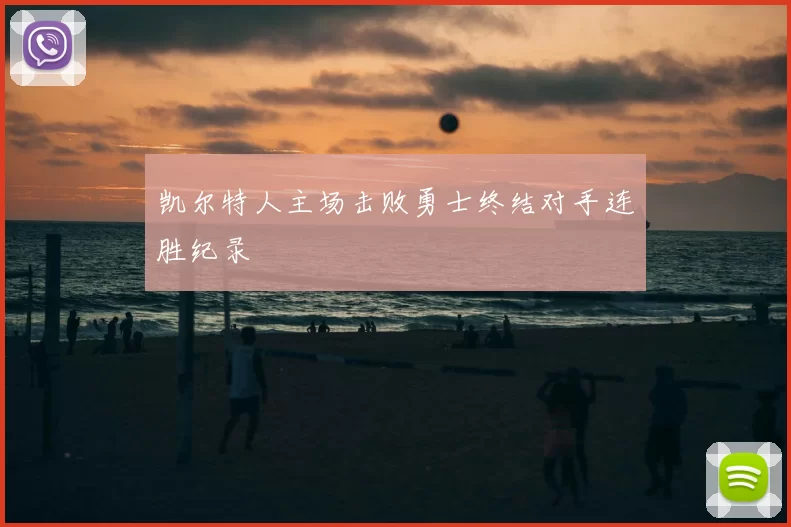 凯尔特人主场击败勇士终结对手连胜纪录