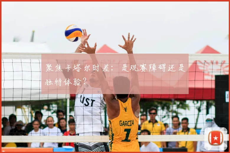 聚焦卡塔尔时差：是观赛障碍还是独特体验？