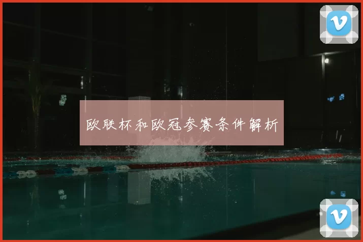 欧联杯和欧冠参赛条件解析