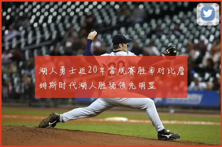 湖人勇士近20年常规赛胜率对比詹姆斯时代湖人胜场领先明显