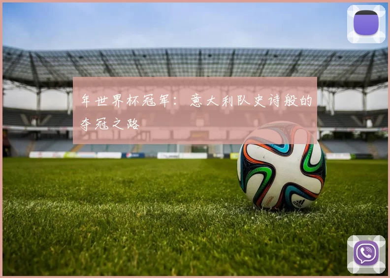 年世界杯冠军:意大利队史诗般的夺冠之路