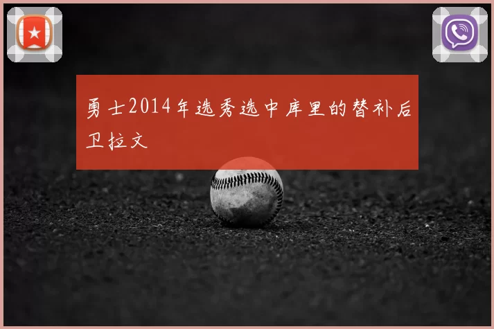 勇士2014年选秀选中库里的替补后卫拉文