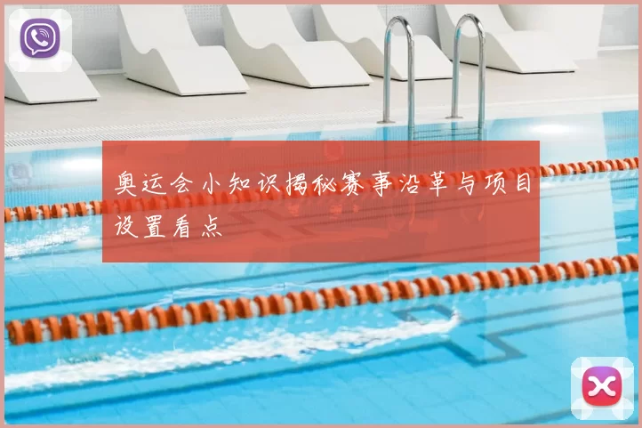 奥运会小知识揭秘赛事沿革与项目设置看点