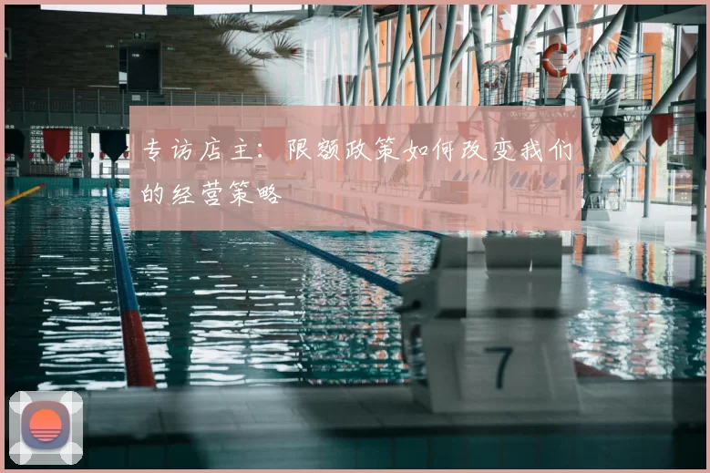 专访店主：限额政策如何改变我们的经营策略