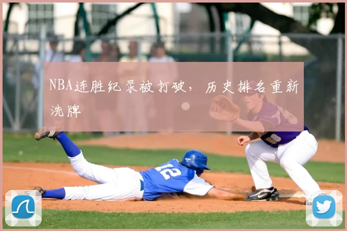 NBA连胜纪录被打破，历史排名重新洗牌
