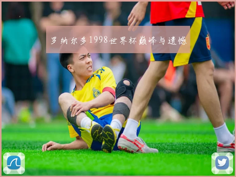 罗纳尔多1998世界杯巅峰与遗憾