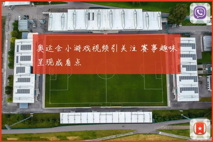 奥运会小游戏视频引关注 赛事趣味呈现成看点