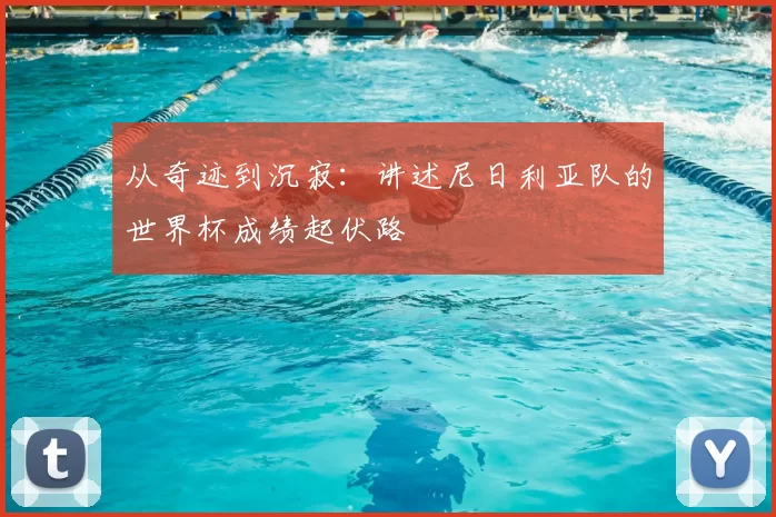 从奇迹到沉寂：讲述尼日利亚队的世界杯成绩起伏路