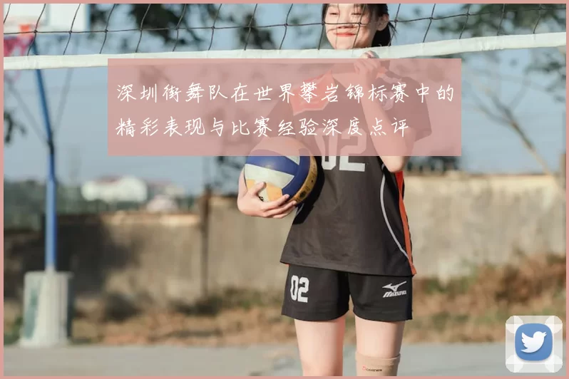 深圳街舞队在世界攀岩锦标赛中的精彩表现与比赛经验深度点评