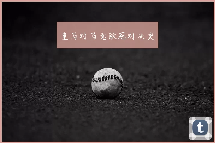 皇马对马竞欧冠对决史