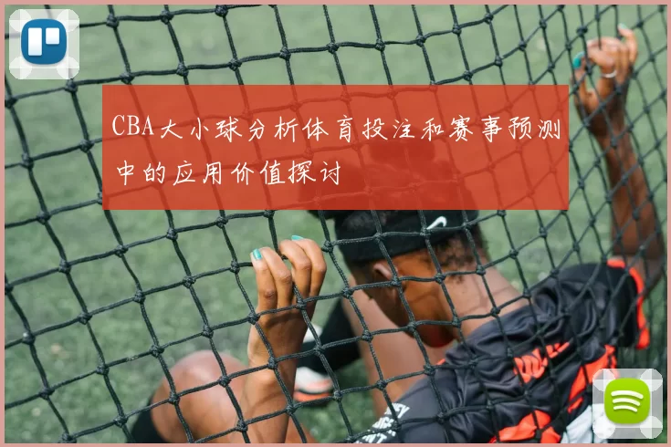 CBA大小球分析体育投注和赛事预测中的应用价值探讨