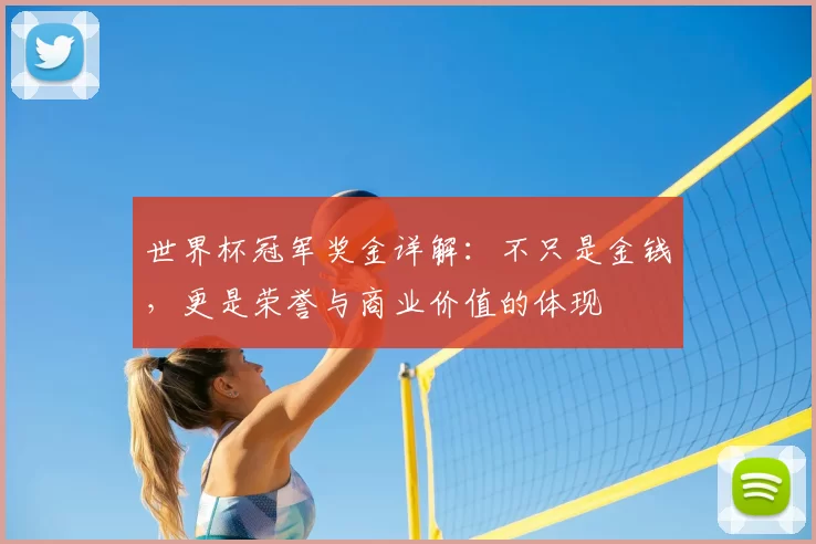 世界杯冠军奖金详解:不只是金钱,更是荣誉与商业价值的体现