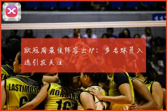 欧冠周最佳阵容出炉:多名球员入选引发关注