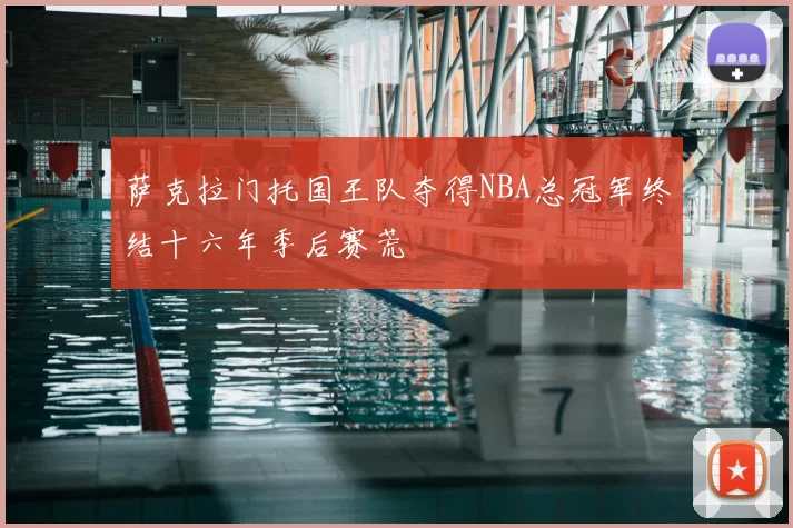 萨克拉门托国王队夺得NBA总冠军终结十六年季后赛荒