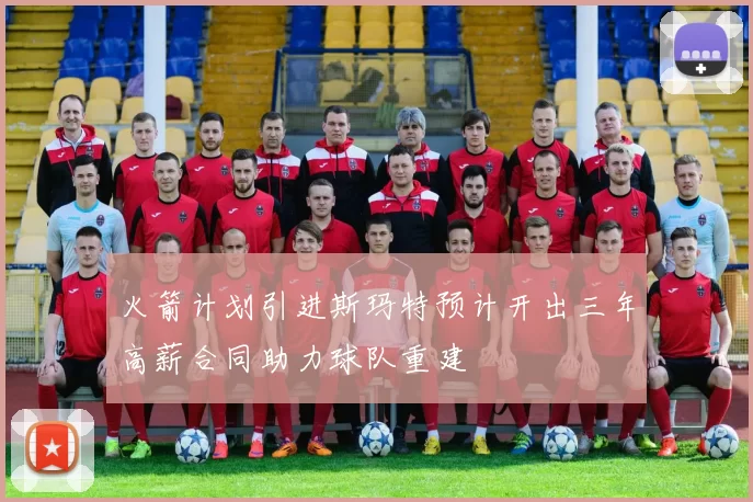 火箭计划引进斯玛特预计开出三年高薪合同助力球队重建